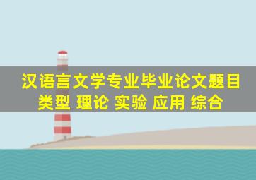 汉语言文学专业毕业论文题目类型 理论 实验 应用 综合